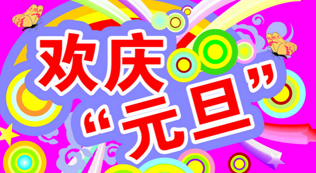 2016年关于元旦节的作文 畅想未来和展望明天