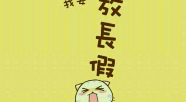 2016年放假安排时间表 喜欢旅游的伙伴可以好好计划