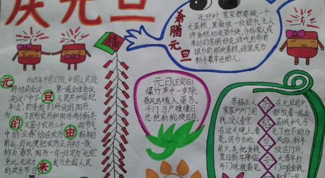 小学生元旦手抄报精选 独具特色的方式迎接新年的到来
