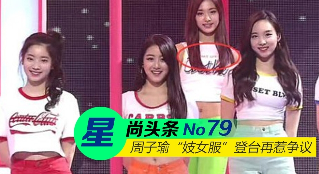 【星尚头条】周子瑜“妓女服”登台再惹争议 自称婊子要脱衣