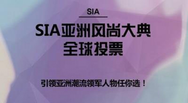 2016年SIA亚洲风尚大典颁奖时间地点公布 时尚人物入围名单公布