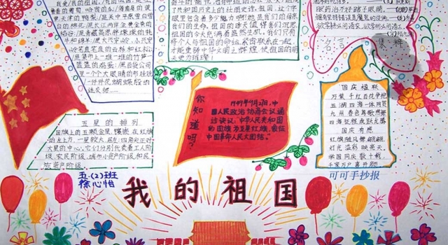 精选几篇关于国庆节手抄报 简单漂亮的设计你值得拥有