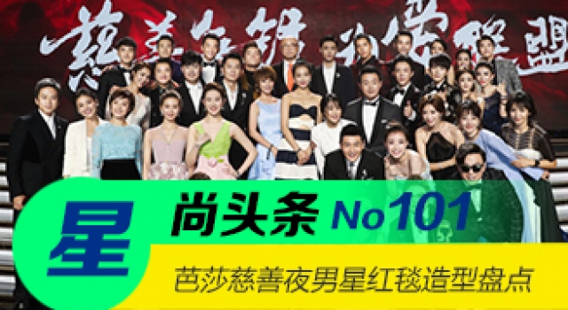 【星尚头条】2016芭莎明星慈善夜男星红毯造型盘点