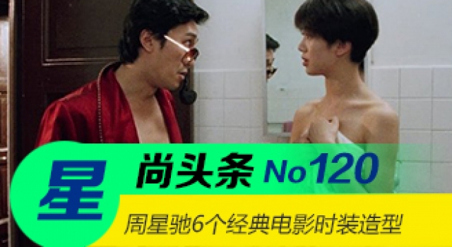 【星尚头条】周星驰 6个经典电影时装造型