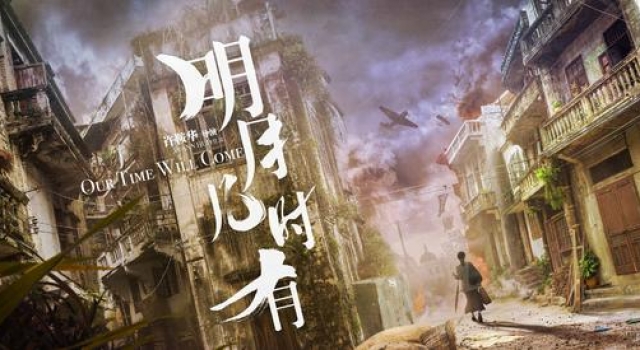 《明月几时有》定档7月1日 实力派云集众星只为许鞍华而来