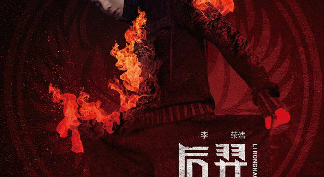 李荣浩后羿新歌首发 为王者荣耀英雄后羿发声