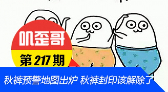 【叽歪哥 V0.217】秋裤预警地图出炉 你的秋裤封印该解除了!