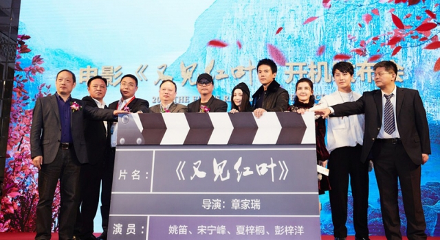 电影《又见红叶》开机 彭梓洋搭档姚笛上演虐心爱恋
