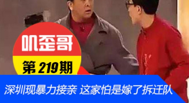 【叽歪哥 V0.219】深圳现暴力接亲 这家怕是嫁了个拆迁队吧!