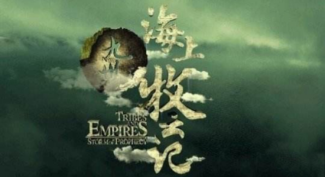 《海上牧云记》口碑爆棚 张峻鸣为穆如家力阻秘术