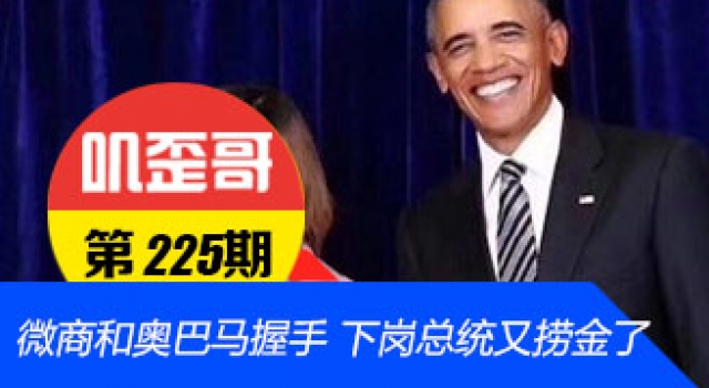 【叽歪哥 V0.225】微商和奥巴马握手是真的?下岗总统又捞金了