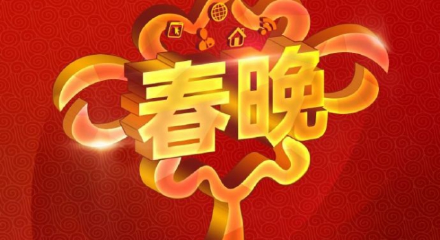 春晚语言类节目终审结束 节目预告发布