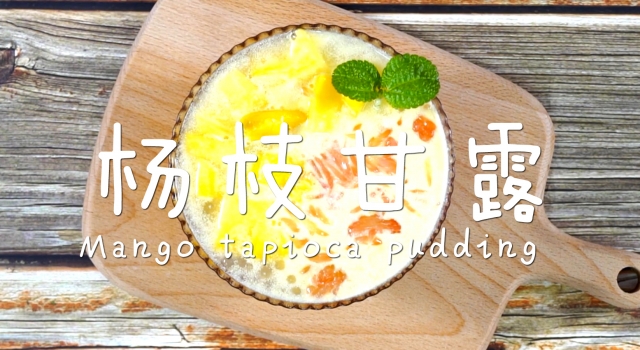 软糯香甜的港式甜品 杨枝甘露的做法详解
