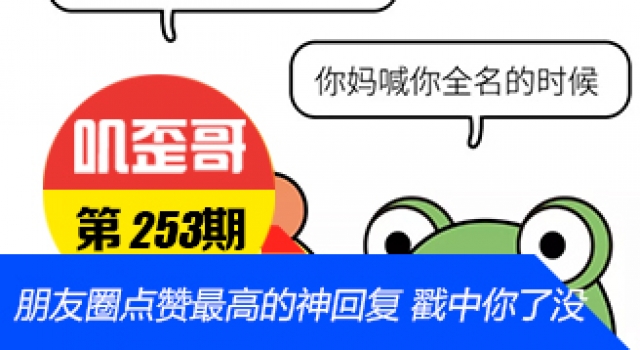 【叽歪哥 V0.253】朋友圈点赞最高的神回复 戳中你了没
