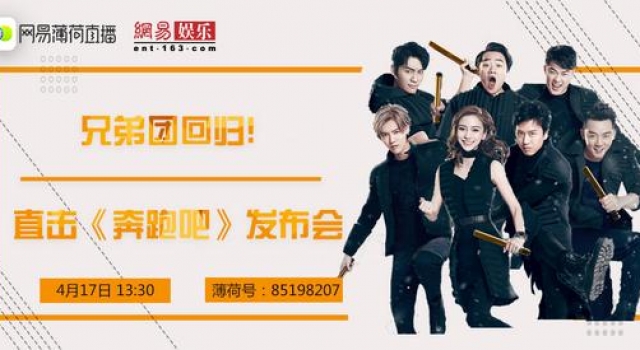 奔跑吧“Amazing”发布会 兄弟团的标签各有特色