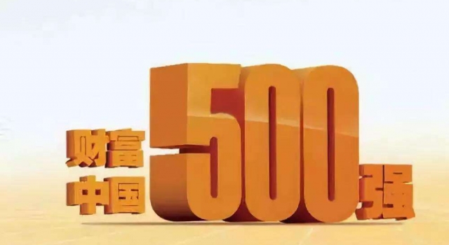 2018中国企业500强榜单 都有哪些企业上榜呢?