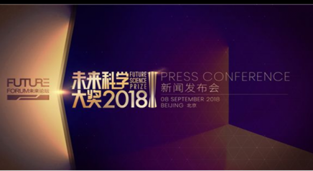 2018未来科学大奖 七位杰出的人才分别获得大奖