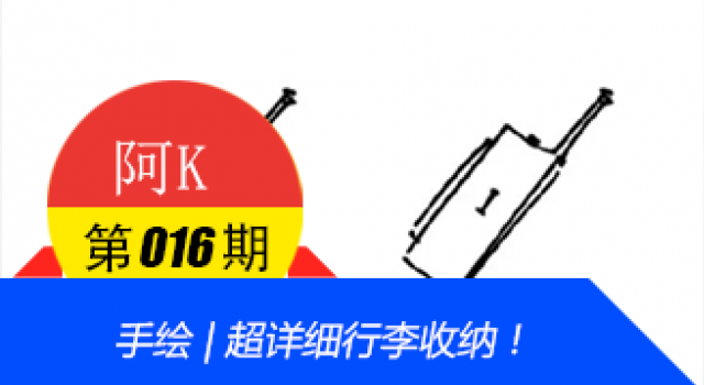 手绘 | 超详细行李收纳!