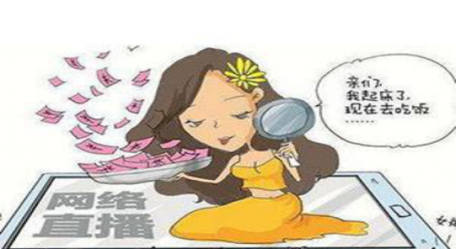 低薪女出纳侵吞公款打赏主播 直播间一掷千金狂砸490万