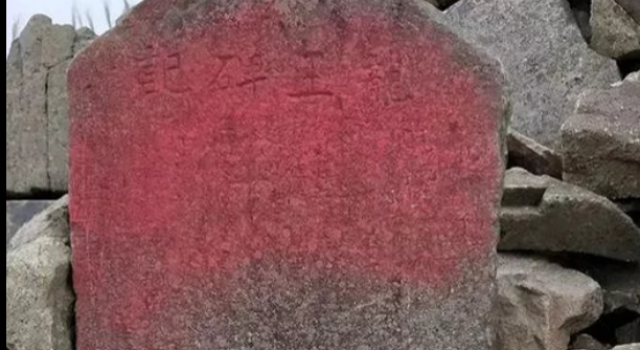 保护区石碑被泼红漆 百年石碑竟然遭人蓄意破坏