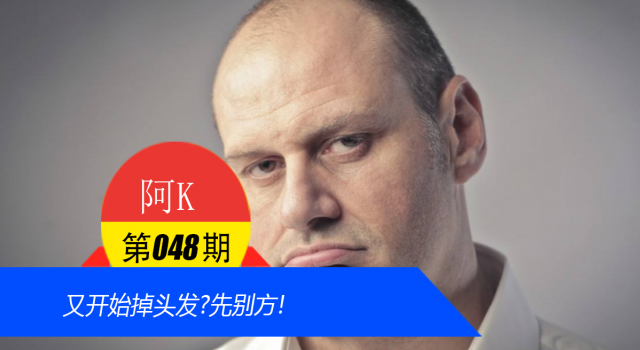 又开始掉头发?先别方!