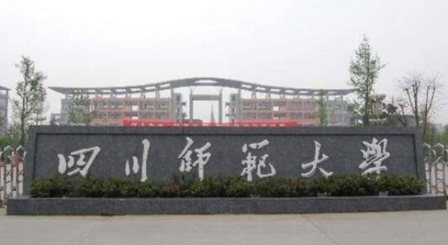 四川师范大学回应性骚扰事件 停职处理 将继续彻查!