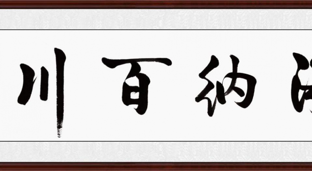 海纳百川书法欣赏 一个人的胸怀决定了他人生的高度
