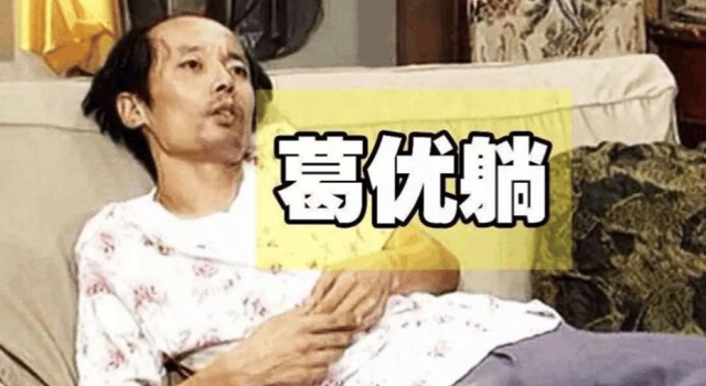 葛优维护肖像权获赔8千 小心别乱用葛优躺了