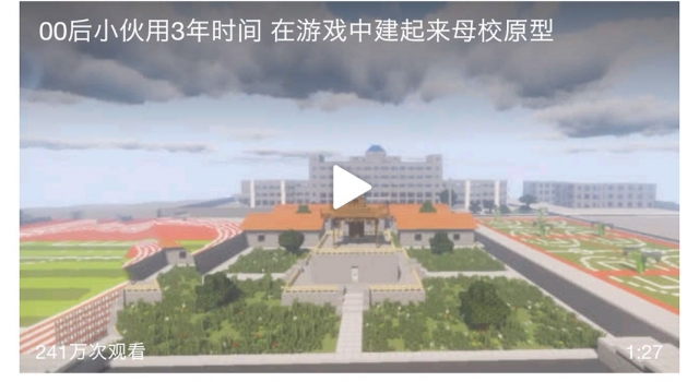 花3年在游戏中复刻母校 网友:《我的世界》这是要火啊