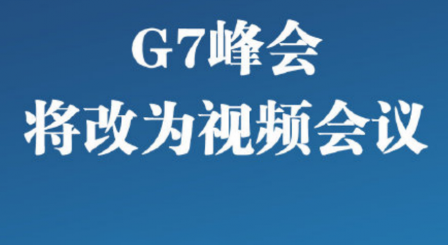 G7峰会将被改为视频会议 网友:用5G吗我们给你安装