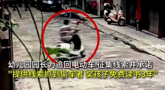 电动车被偷幼儿园园长硬核悬赏 孩子免费读三年