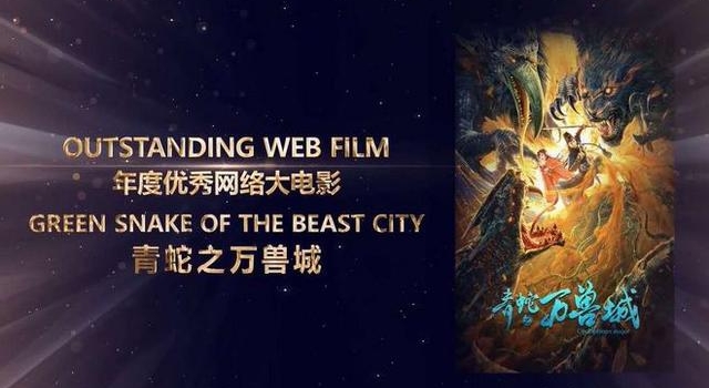 电影《青蛇之万兽城》获中美电影节“金天使奖”