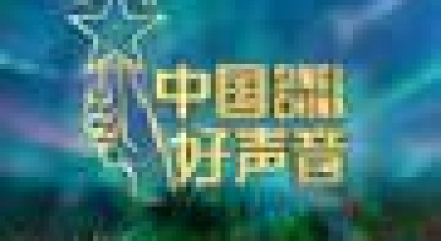 中国好声音十八:宋宇宁—花前月下,那夜那歌那姑娘