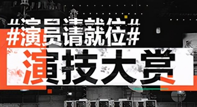 《演员请就位2》第七期演技大赏,《过关》凭什么第一?