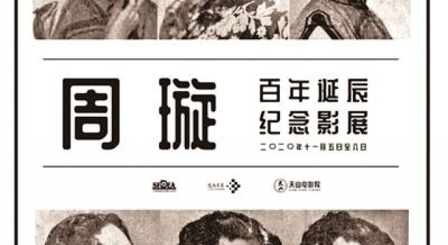 周璇百年与双城影记