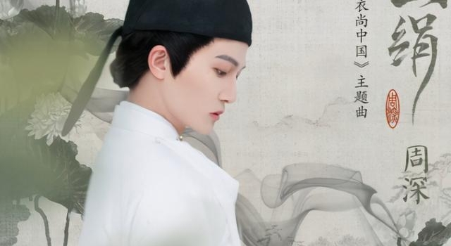 酷我音乐首发周深古风新歌《画绢》:天籁嗓音空灵演绎东方之美