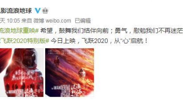 《流浪地球:飞跃2020特别版》上映心怀希望收获感动