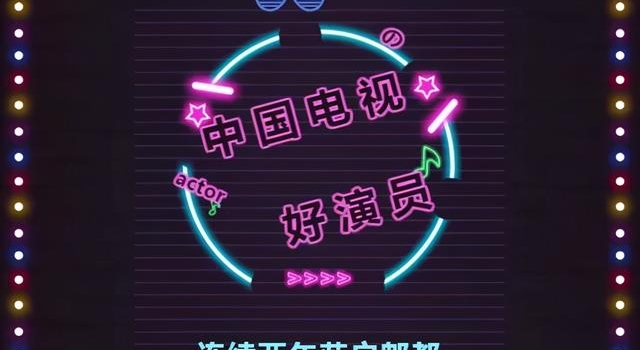倒计时2天丨第七届“中国电视好演员”郫都揭晓
