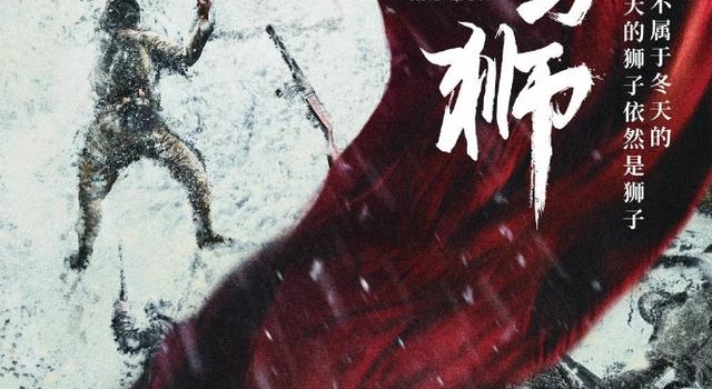 《士兵突击》主创联手拍摄抗美援朝新剧《冬与狮》