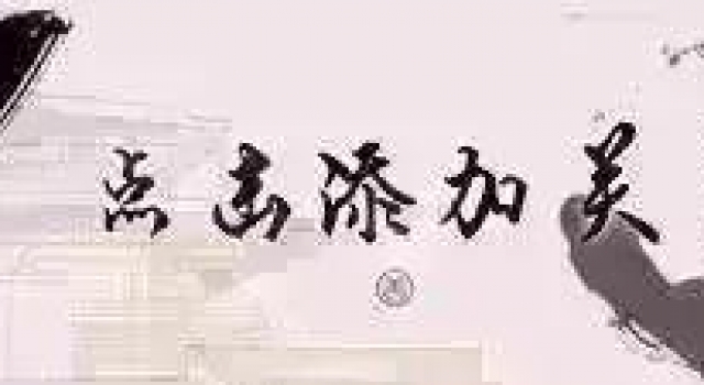 听见传统 · 分享经典丨《孔学堂传统音乐时间》之《卧虎藏龙》