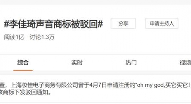 李佳琦“Oh my god买它买它”声音商标被驳回