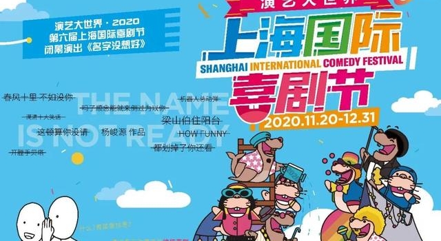 第六届上海国际喜剧节欢乐收官,原来喜剧还可以这么“玩”