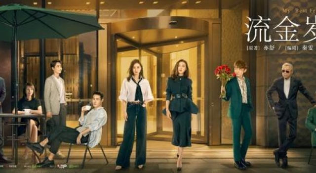 不一样的“女主剧”|因奋斗而温暖的《流金岁月》