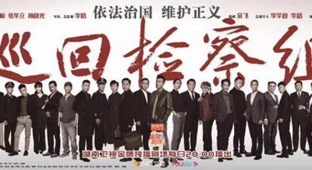 收视率第一!全程在山东拍摄的《巡回检察组》胜利收官