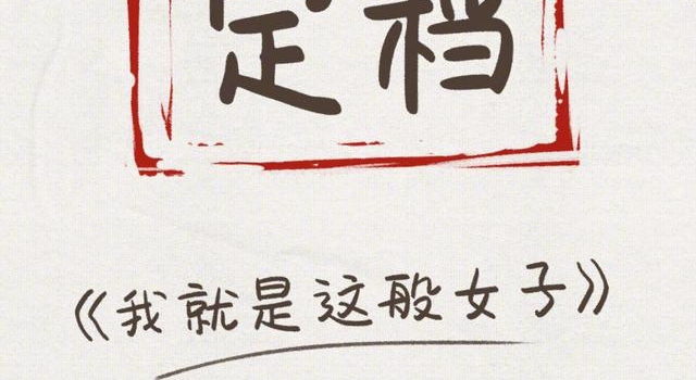 《我就是这般女子》18日开播,关晓彤通过梦境预知未来