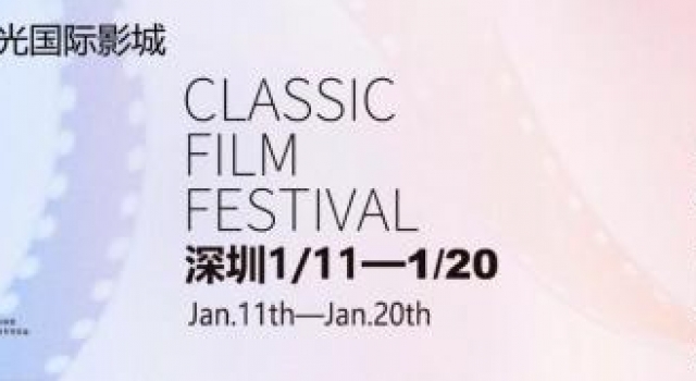 “中国经典影片展映”深圳站,华夏星光将经典还原