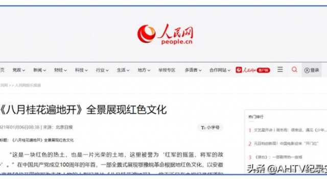 纪录片《八月桂花遍地开》榜单出炉
