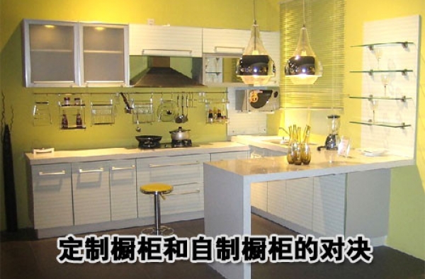 选购指南：定制橱柜和自制橱柜优劣对比