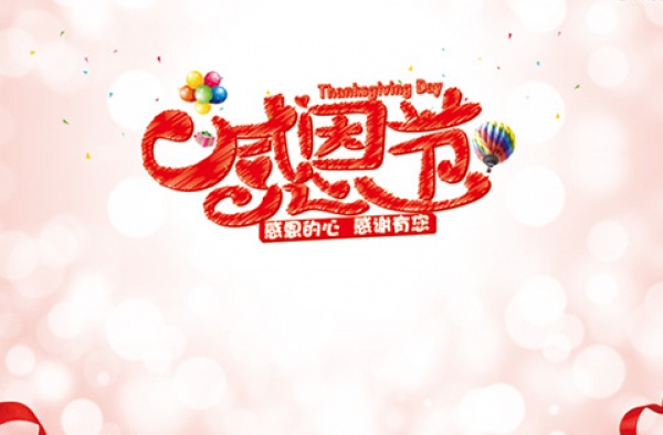 2015年企业感恩节活动策划 带着感恩的心去工作