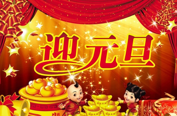 2015年各大行业元旦献词 为明天共筑长青基业